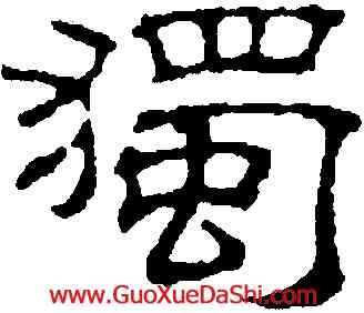 獨,吳叡,書法字典